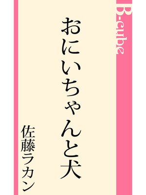 cover image of おにいちゃんと犬